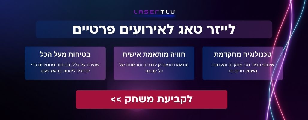 אירועים פרטיים לייזר טאג