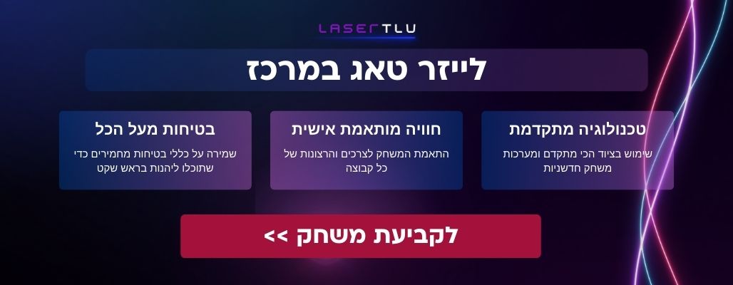 לייזר טאג במרכז