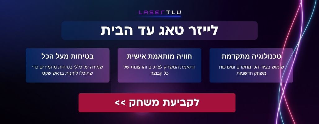 לייזר טאג עד הבית